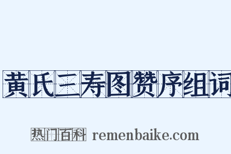 黄氏三寿图赞序组词是什么意思的图片